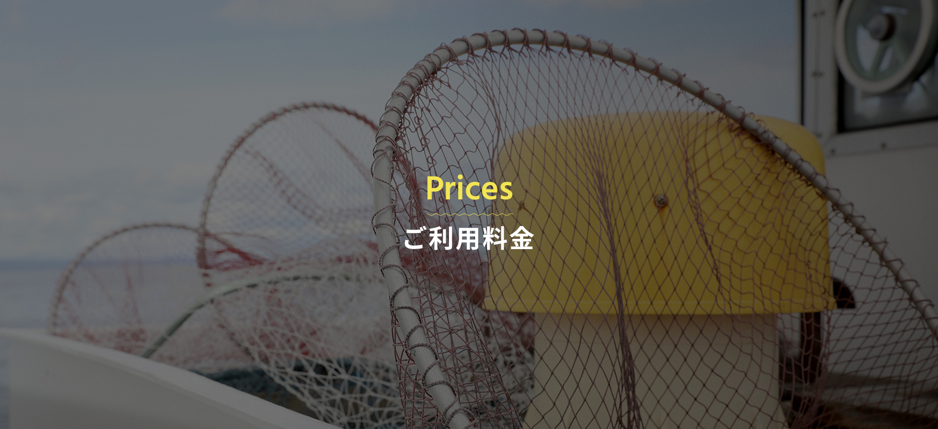 ご利用料金